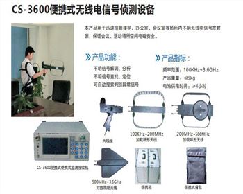 德陽(yáng)cs-3600便攜式無(wú)線(xiàn)電信號(hào)偵測(cè)設(shè)備